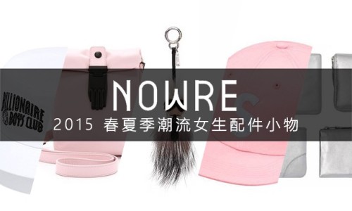 清新之选，2015 春夏季潮流女生配件小物